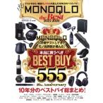 MONOQLO the Best(2025〜2026) 100%ムックシリーズ MONOQLO特別編集/晋遊舎(編者)　