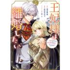 王妃様は離婚したい(5) 異世界から聖女様が来たので、もうお役御免ですわね？ KCx/亜和美央斗(著者),