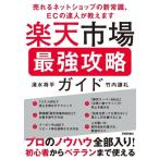 楽天市場最強攻略ガイド 売れるネットショップの新常識、ECの達人が教えます/清水将平(著者),竹