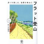 歩くを楽しむ、自然を味わう フラット登山/佐々木俊尚(著者)