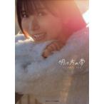 佐々木琴子1st写真集 明け方の夢/佐々木琴子(タレント