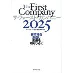 ザ・ファースト・カンパニー(2025) 新市場を創造し未来を切りひらく/ダイヤモンド経営者倶楽部(編者)