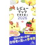 レビューブック管理栄養士 第8版(2026)/医療情報科学研究所(編者)