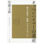 オッペンハイマーの遺産 湯川中間子・原爆・ブラックホール/佐藤文隆(著者)　