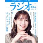 ラジオ番組表(2025年春号) 三才ムック/三才ブックス(編者)
