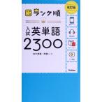 入試英単語2300 改訂版 大学入試ランク順/田中茂範(著者),阿部一(著者)