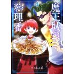 魔王城の料理番(4) コワモテ魔族ばかりだけど、ホワイトな職場です バンチC/ワイエム系(著者)　