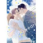 エンドロールは100年後 ディアプラス文庫/月村奎(著者),ミギノヤギ(絵)