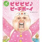 ピピピピ♪ピーチボーイ 笑本おかしばやし1/ガタロー☆マン(著者)　