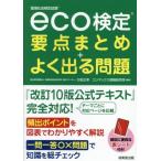 eco検定要点まとめ+よく出る問題/匂坂正幸(編著),コンデックス情報研究所(編著)