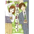 酒と恋には酔って然るべき(12) 秋田レディースCDX/はるこ(著者)