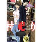 村祀り(20) 芳文社C/山口譲司(著者),木口銀
