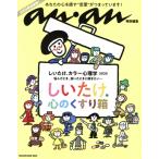 しいたけ.カラー心理学(2025) MAGAZINE HOUSE MOOK anan特別編集/マガジンハウス(編者)