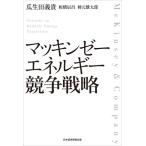 マッキンゼー エネルギー競争戦略/瓜生田義貴(著者),板橋辰昌(著者),柿元雄太郎(著者)
