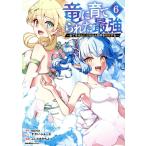 竜に育てられた最強(6) 全てを極めた少年は人間界を無双する ジャルダンC/ふじさきやちよ(著者),ep