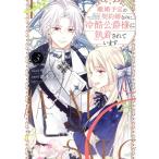 離婚予定の契約婚なのに、冷酷公爵様に執着されています(3) ぶんか社C PRIMO C/紡木すあ(著者),琴子