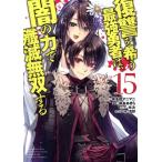 復讐を希う最強勇者は、闇の力で殲滅無双する(15) ヤングジャンプC/坂本あきら(著者),斧名田マニマニ