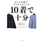 10着で十分 センス不要で、そこそこおしゃれ/大山シュン(著者)