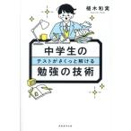 中学生のテストがさくっと解ける勉強の技術/植木和実(著者)
