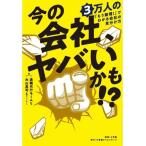 今の会社、ヤバいかも!? 3万人の「もう