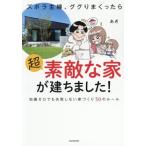 ズボラ主婦、ググりまくったら超素敵な家が建ちました！ 知識ゼロでも失敗しない家づくり50のルール/あき