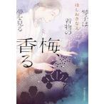 梅、香る 琴子は着物の夢を見る ハルキ文庫/ほしおさなえ(著者)