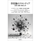 存在論のフロンティア 自然・技術・形而上学/セバスチャン・ブロイ(編著),井頭昌彦(編著),