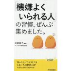 「機嫌よくいられる人」の習慣、ぜんぶ集めました。 青春新書プレイブックス/ホームライフ取材班(編者),