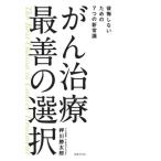 がん治療最善の選択 後悔しないための7つの新常識/押川勝太郎(著者)