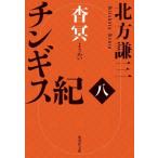 チンギス紀(八) 杳冥 集英社文庫/北方謙三(著者)