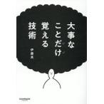大事なことだけ覚える技術/伊藤真(著者)