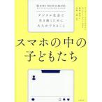 スマホの中の子どもたち デジタル社会で生き抜くために大人ができること/エミリー・ワインスタイン(著者)　