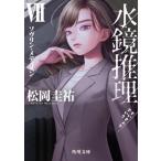 水鏡推理(VII) ソヴリン・メディスン 角川文庫/松岡圭祐(著者)