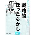 戦略的ほったらかし教育 自分から学べる子になる/岩田かおり(著者)