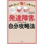 自分に合った「働く」が見つかる 発達障害の人のための自分攻略法/林田絵美(著者)
