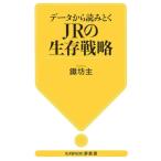 データから読みとく JRの生存戦略 KAWADE夢新書/鐵坊主(著者)