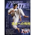 フルコンタクトKARATEマガジン(VOL.111) 探究心が未来を切り拓く！頂点への飛翔/フルコンタクトKARATE