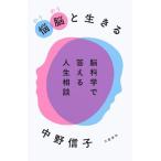 悩脳(のうのう)と生きる 脳科学で答える人生相談/中野信子(著者)