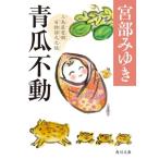 青瓜不動 三島屋変調百物語九之続 角川文庫/宮部みゆき(著者)