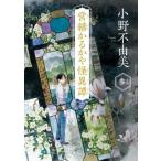 営繕かるかや怪異譚(その参) 角川文庫/小野不由美(著者)