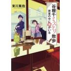 谷根千ミステリ散歩 密室の中に猫がいる/東川篤哉(著者)
