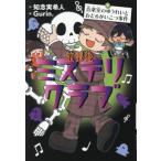 放課後ミステリクラブ(7) 音楽室のゆうれいとおどるがいこつ事件/知念実希人(著者),Gurin.(絵)