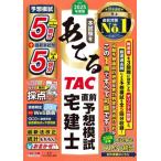 本試験をあてる TAC直前予想模試宅建士(2025年度版)/AC宅建士講座(著者)
