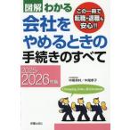 図解わかる 会社をやめるときの手続きのすべて(2025-2026年版)/中尾幸村(著者),中尾孝子(著者)
