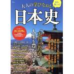 1日で身につく 大人の学びなおし日本史 TJ MOOK/宝島社(編者)