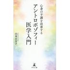 アントロポゾフィー医学入門 心身の不調を改善する/山本百合子(著者)　