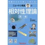 ニュートン先生の 相対性理論 講義 知識ゼロから楽しく学べる！/吉田直紀(監修)
