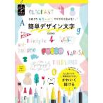 大好きなカラーペンでワクワク広がる！簡単デザイン文字 手書き×手描きBOOK/OSONO(著者)