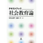 テキストブック 社会教育論/石井山竜平(編著),佐藤一子(編著)