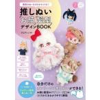 最高のぬいをゼロからつくる！推しぬい「お顔」「髪型」デザインBOOK コツがわかる本/ぴよぴっこ(監修)